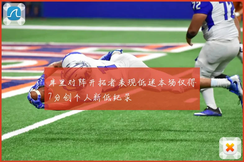 库里对阵开拓者表现低迷本场仅得7分创个人新低纪录