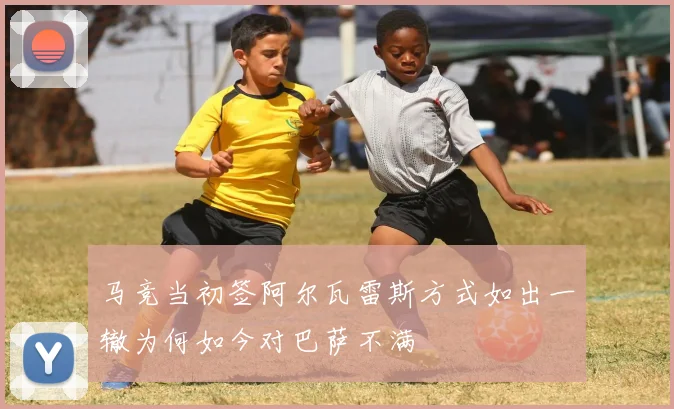 马竞当初签阿尔瓦雷斯方式如出一辙为何如今对巴萨不满
