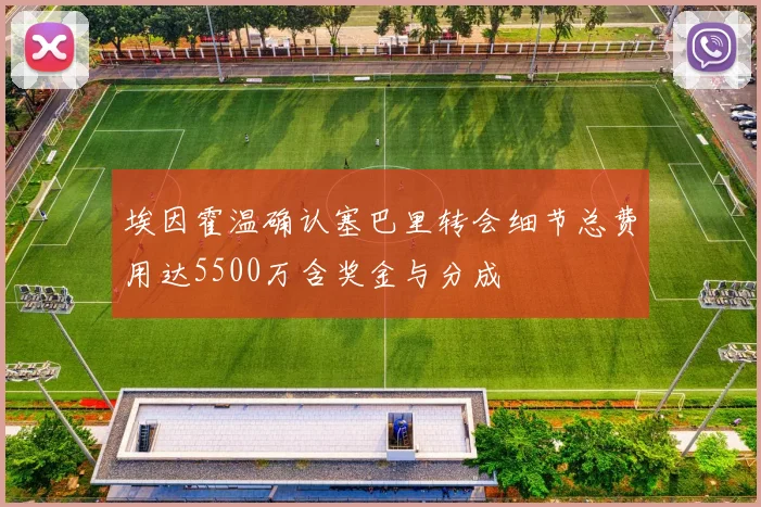 埃因霍温确认塞巴里转会细节总费用达5500万含奖金与分成