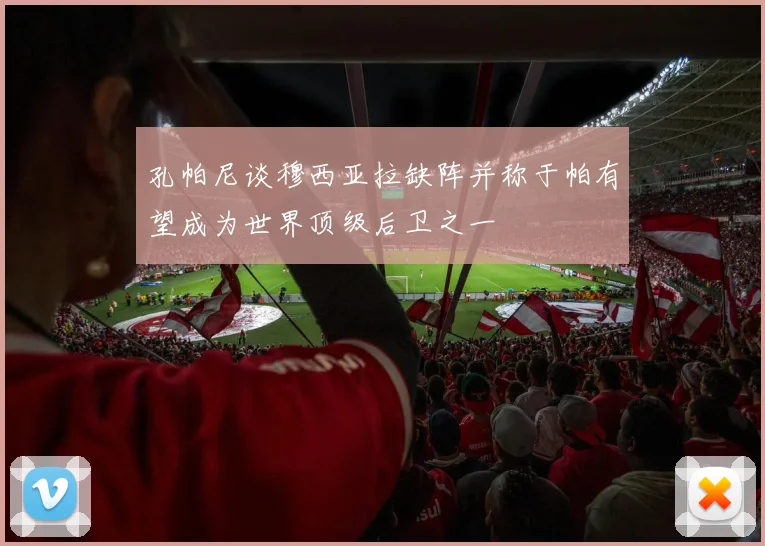 孔帕尼谈穆西亚拉缺阵并称于帕有望成为世界顶级后卫之一