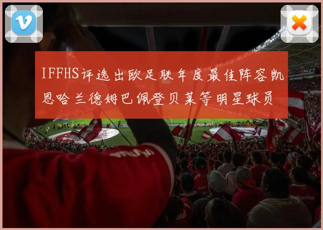 IFFHS评选出欧足联年度最佳阵容凯恩哈兰德姆巴佩登贝莱等明星球员入选