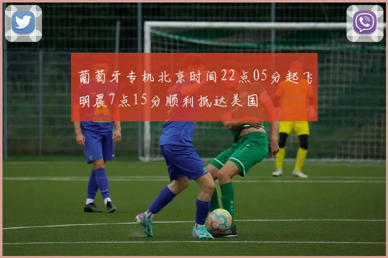 葡萄牙专机北京时间22点05分起飞明晨7点15分顺利抵达美国