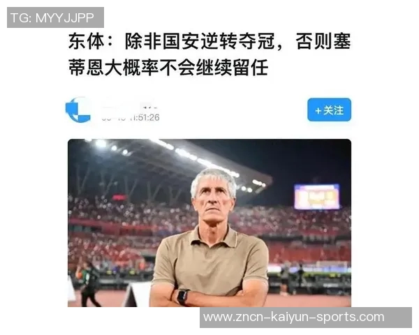 李璇透露国安高层对塞蒂恩外战期望已至绝望边缘 李璇透露国安高层对塞蒂恩外战期望已至绝望边缘