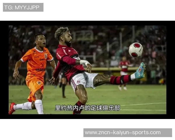 弗拉门戈在解放者杯半决赛首回合小胜竞技占得先机次回合争夺即将开启