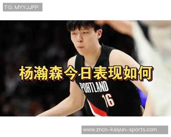 杨瀚森半场表现简评出战4分4秒仅得1助攻正负值4展现潜力